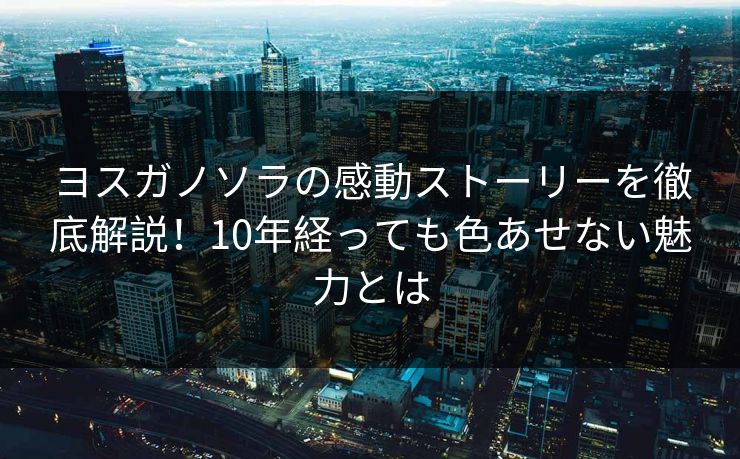 ヨスガノソラの感動ストーリーを徹底解説！10年経っても色あせない魅力とは