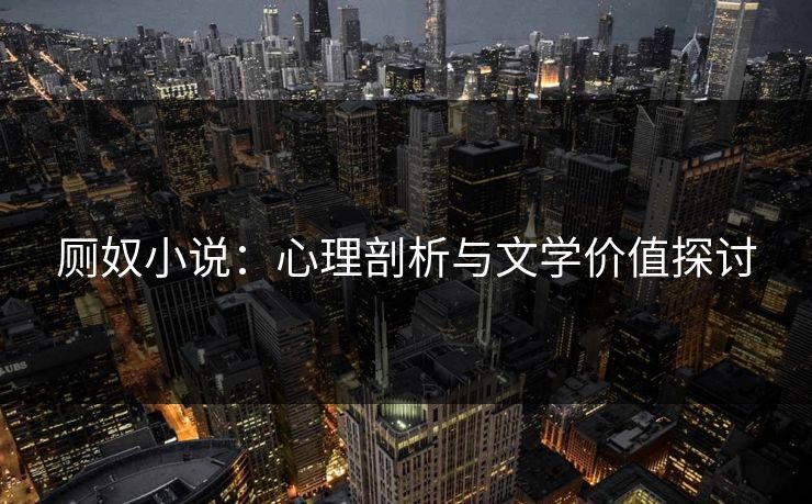 厕奴小说：心理剖析与文学价值探讨