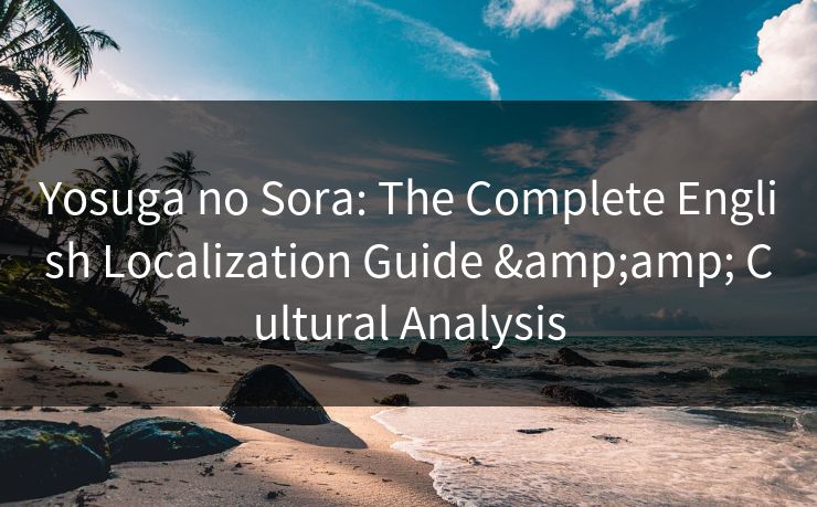 Yosuga no Sora: The Complete English Localization Guide & Cultural Analysis 第1张 Yosuga no Sora: The Complete English Localization Guide & Cultural Analysis 第1张