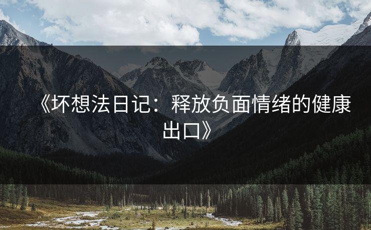 《坏想法日记：释放负面情绪的健康出口》  第1张
