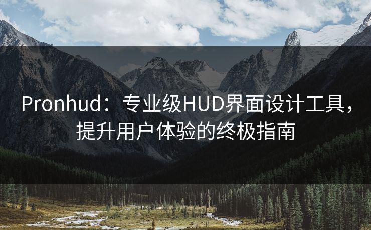 Pronhud：专业级HUD界面设计工具，提升用户体验的终极指南  第1张